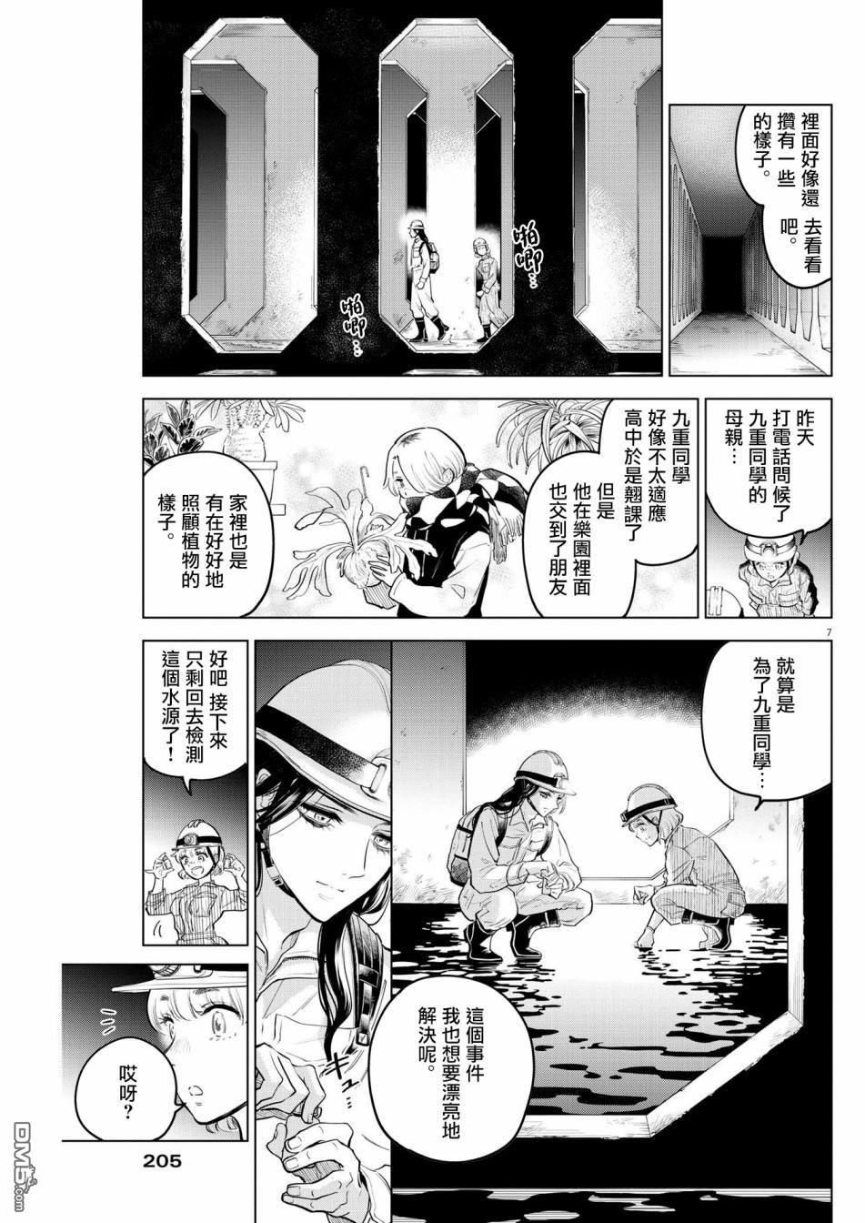 植物病理学成就明日的你 第4话 诅咒乐园事件（2） 第7页