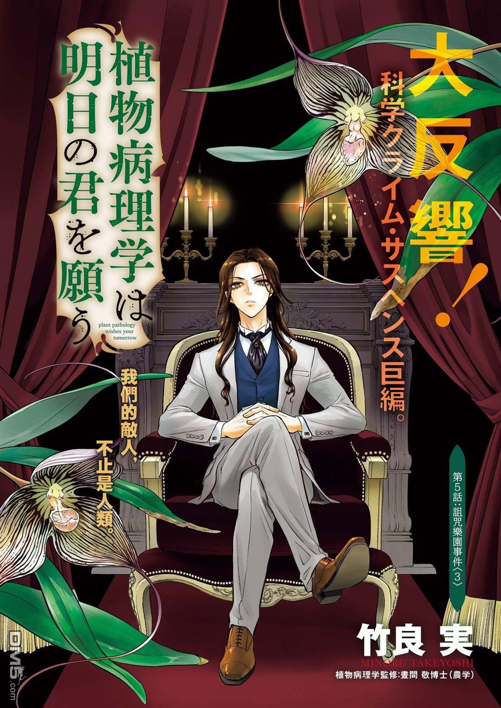植物病理学成就明日的你 第5话 诅咒乐园事件（3） 第1页