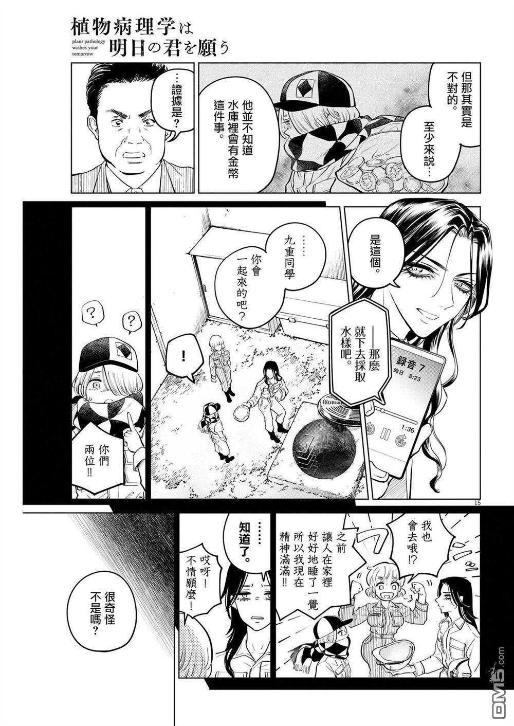 植物病理学成就明日的你 第5话 诅咒乐园事件（3） 第14页