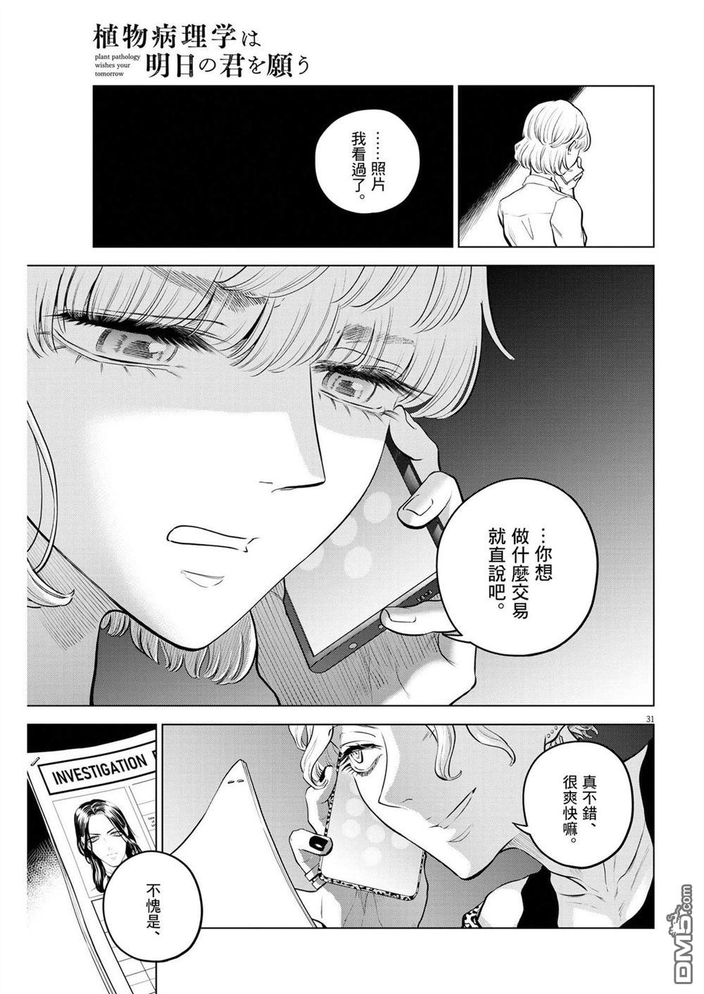 植物病理学成就明日的你 第5话 诅咒乐园事件（3） 第30页