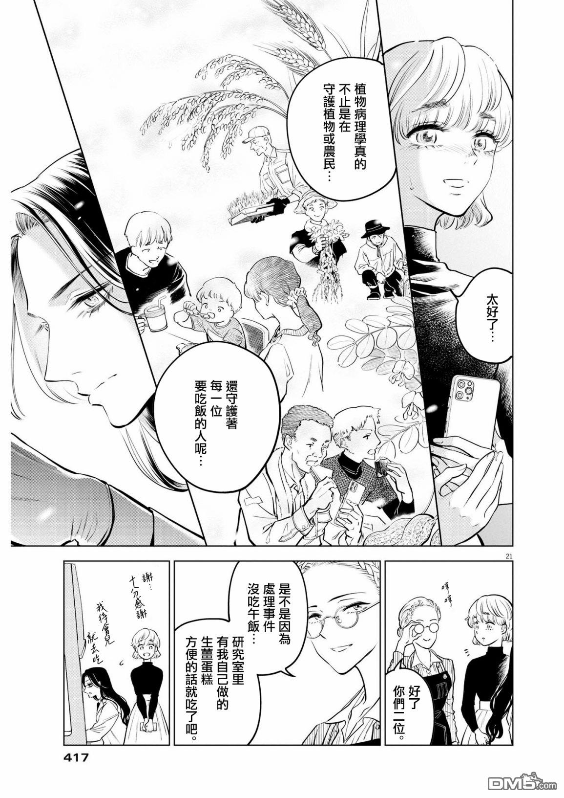 植物病理学成就明日的你 第6话 猩红的研究事件（1） 第21页