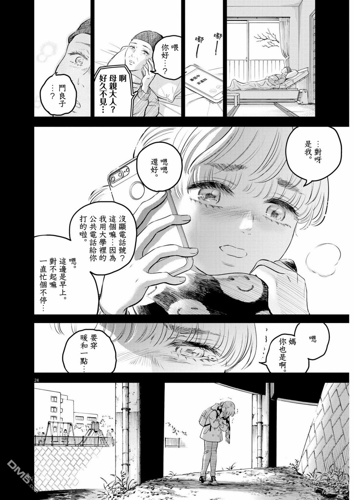 植物病理学成就明日的你 第6话 猩红的研究事件（1） 第24页