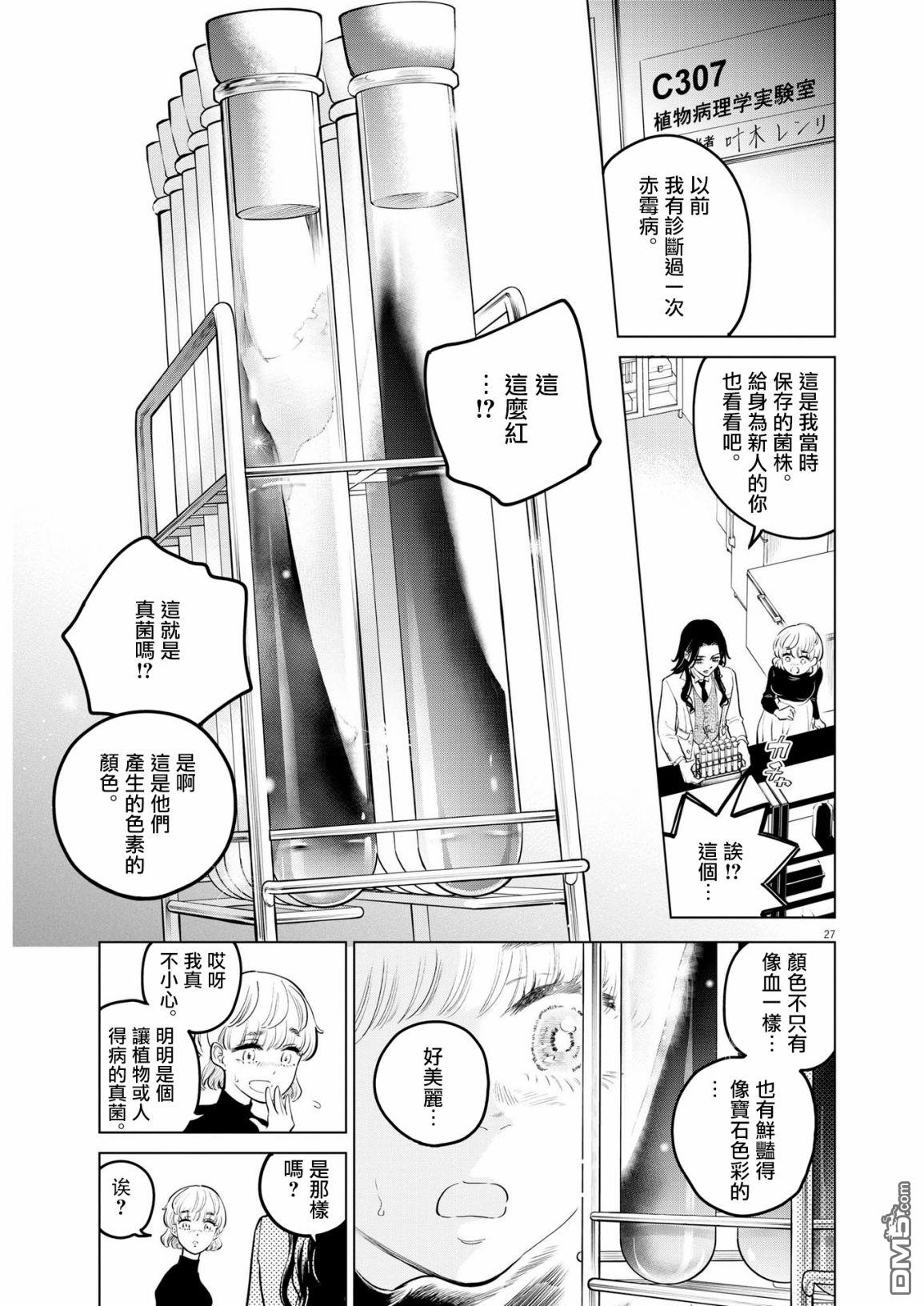 植物病理学成就明日的你 第6话 猩红的研究事件（1） 第27页