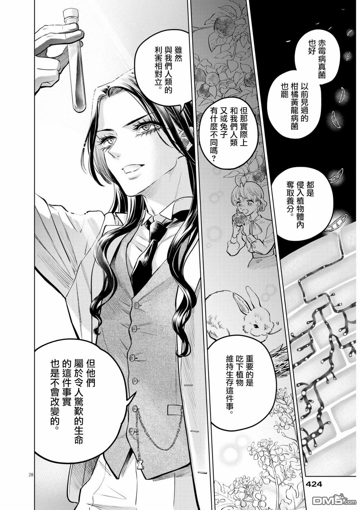 植物病理学成就明日的你 第6话 猩红的研究事件（1） 第28页