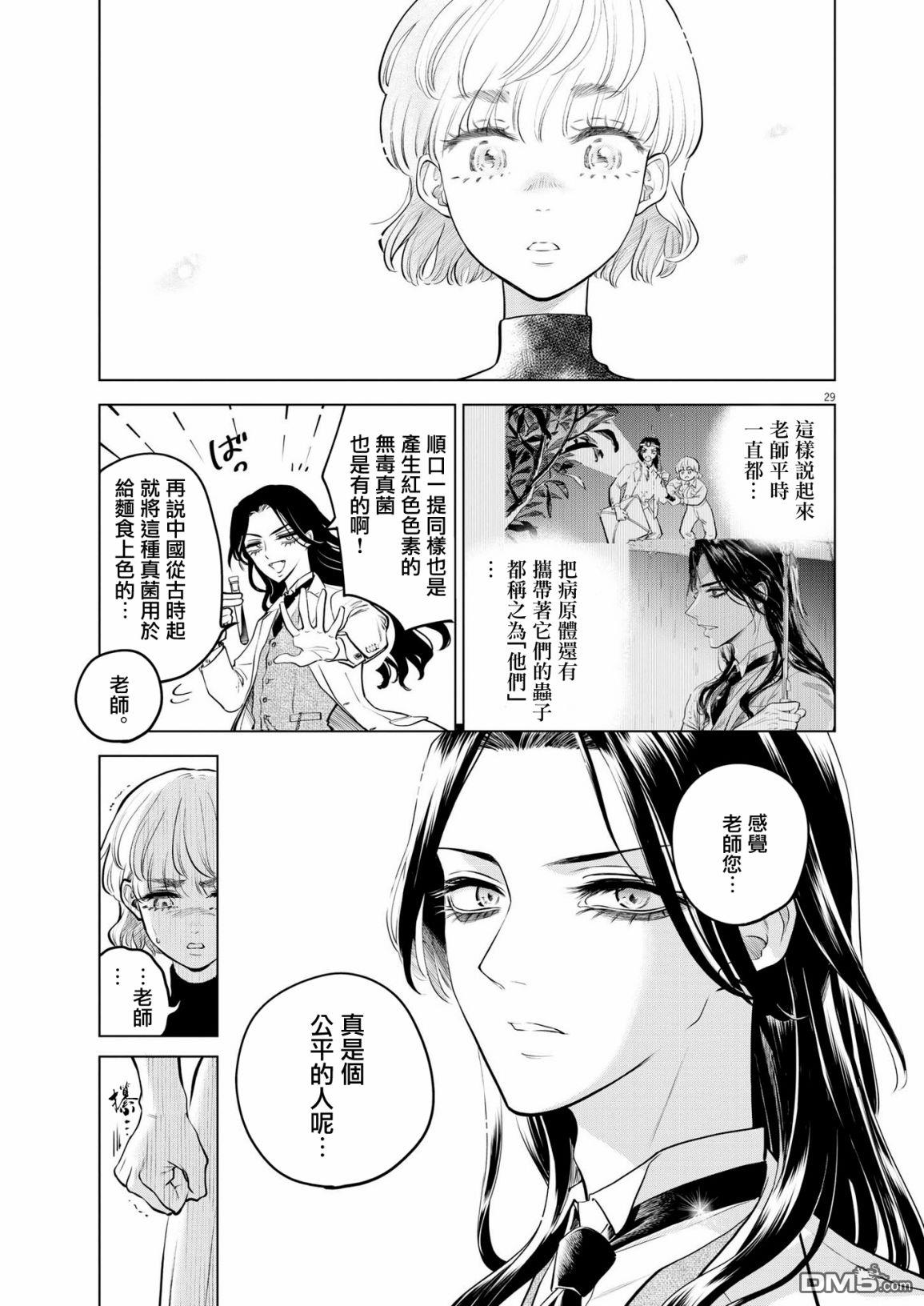 植物病理学成就明日的你 第6话 猩红的研究事件（1） 第29页