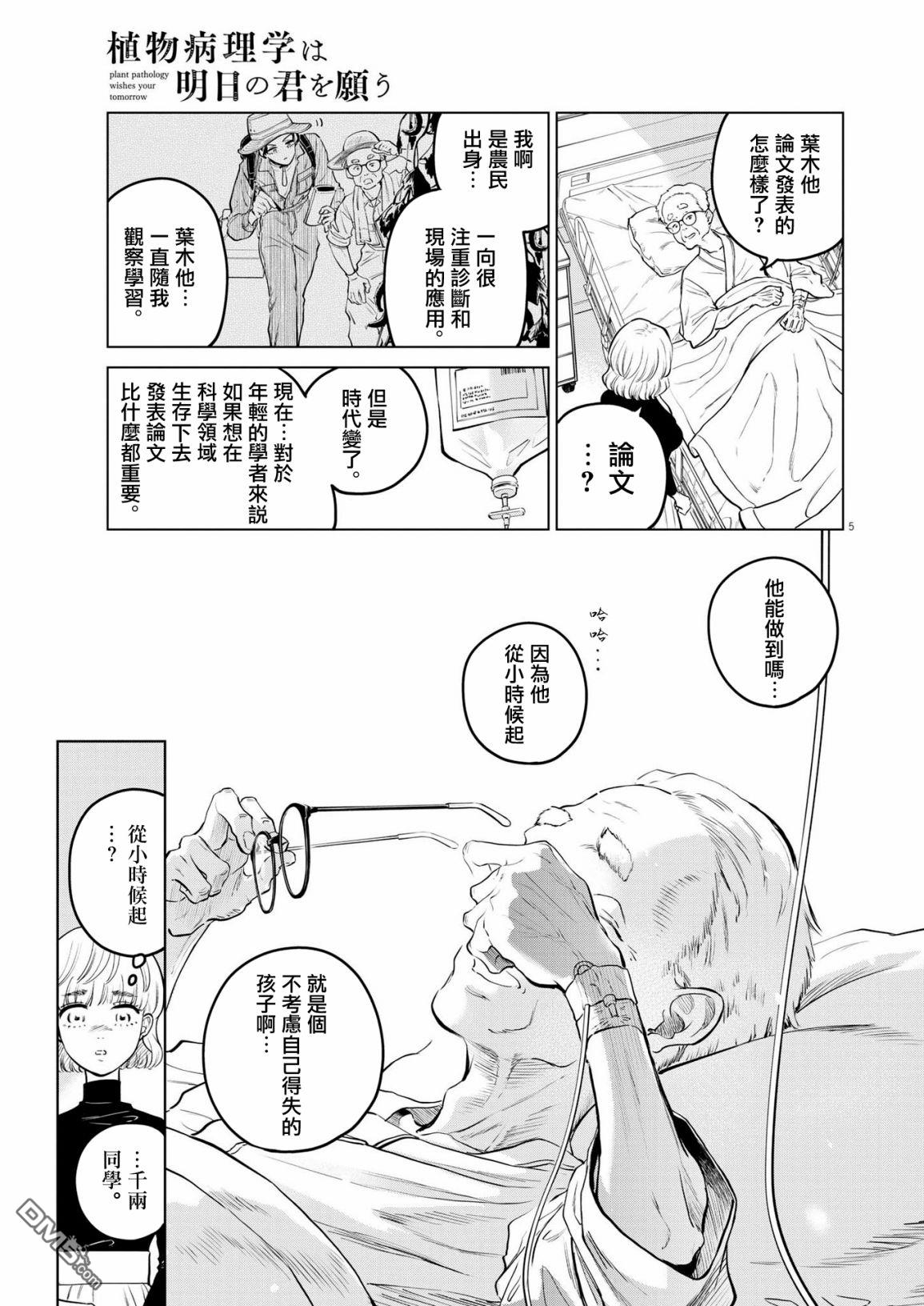 植物病理学成就明日的你 第6话 猩红的研究事件（1） 第5页