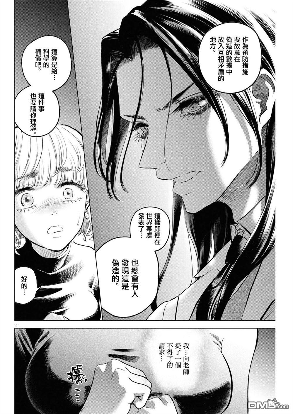 植物病理学成就明日的你 第7话 猩红的研究事件（2） 第12页