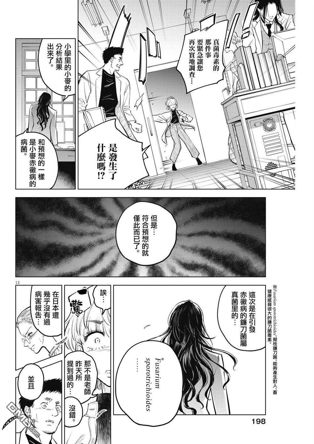 植物病理学成就明日的你 第7话 猩红的研究事件（2） 第14页
