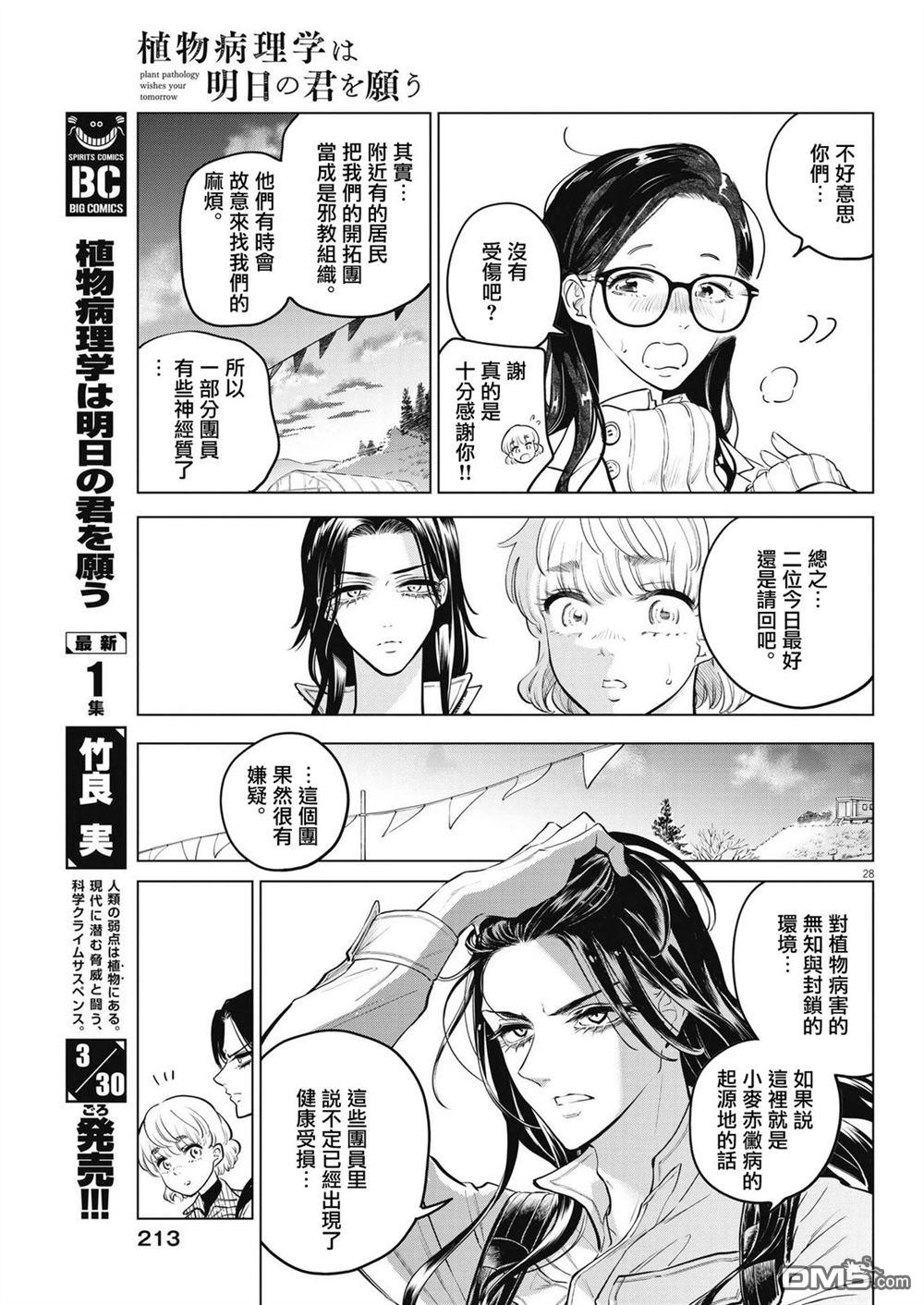 植物病理学成就明日的你 第7话 猩红的研究事件（2） 第28页