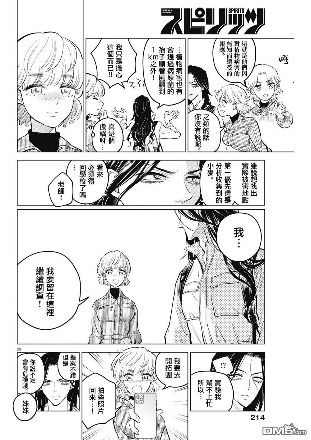 植物病理学成就明日的你 第7话 猩红的研究事件（2） 第29页