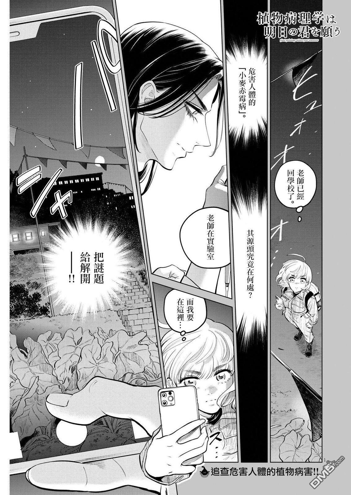 植物病理学成就明日的你 第8话 猩红的研究事件（3） 第1页