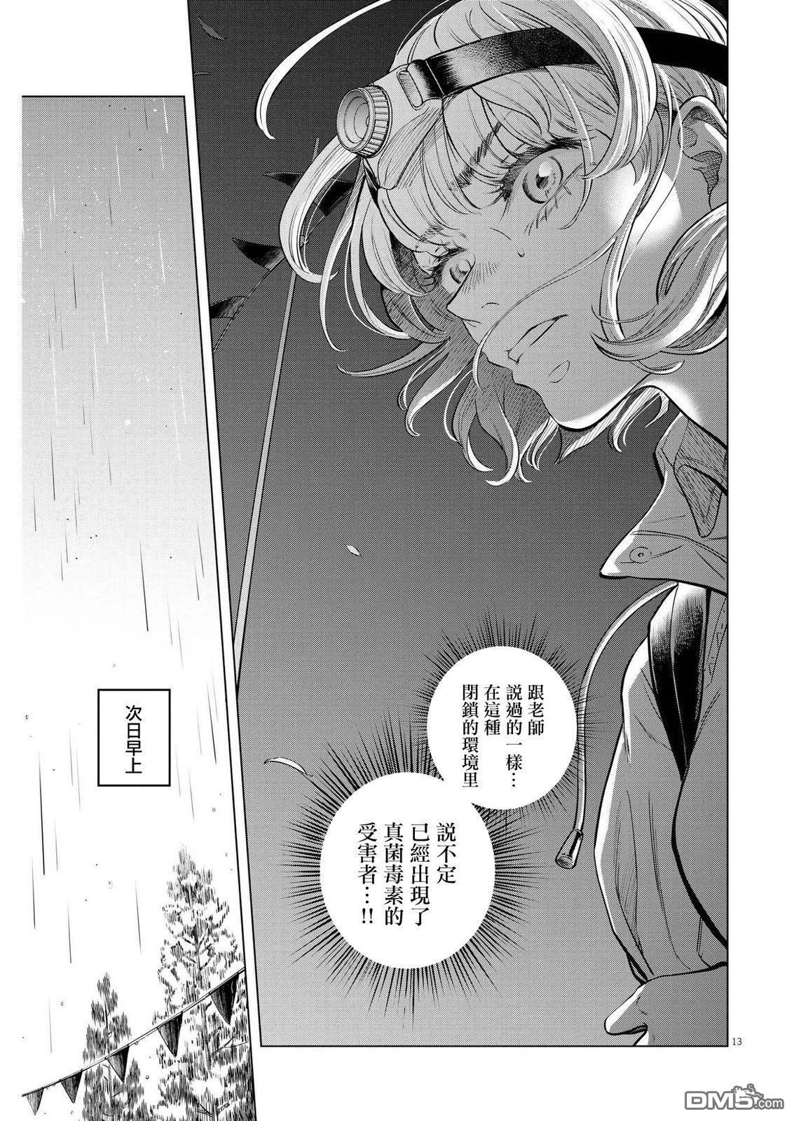 植物病理学成就明日的你 第8话 猩红的研究事件（3） 第13页