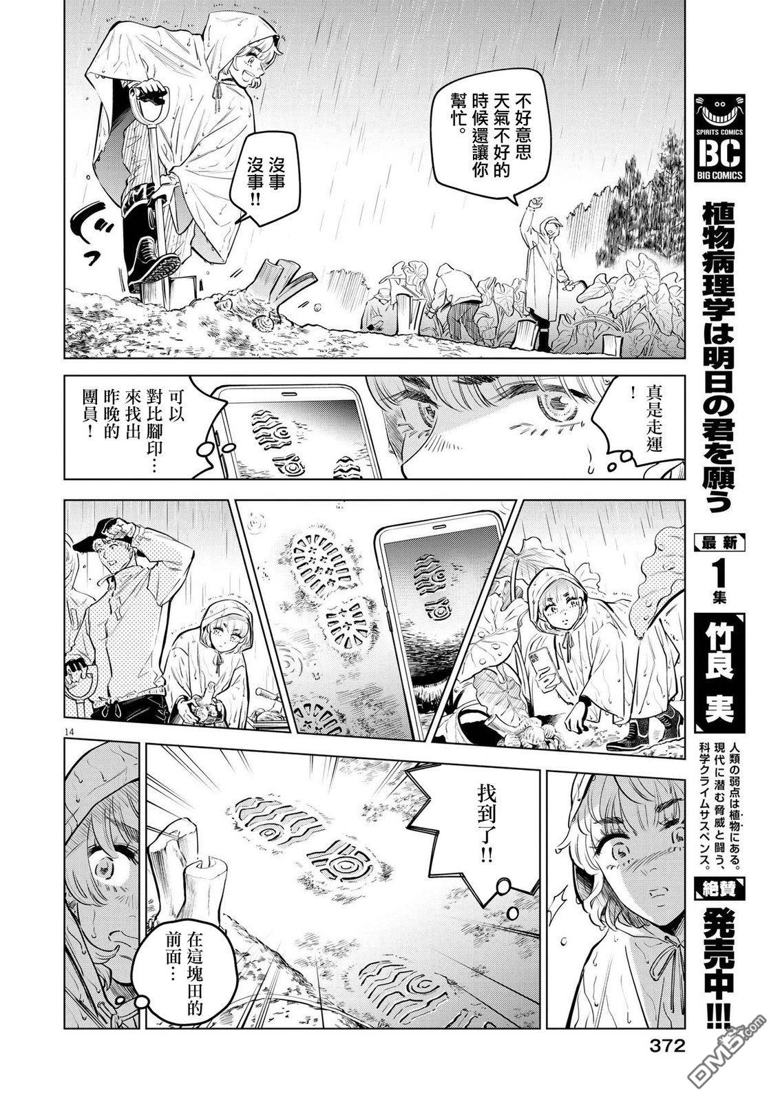 植物病理学成就明日的你 第8话 猩红的研究事件（3） 第14页