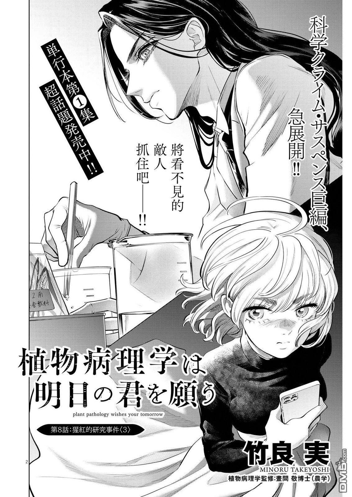 植物病理学成就明日的你 第8话 猩红的研究事件（3） 第2页