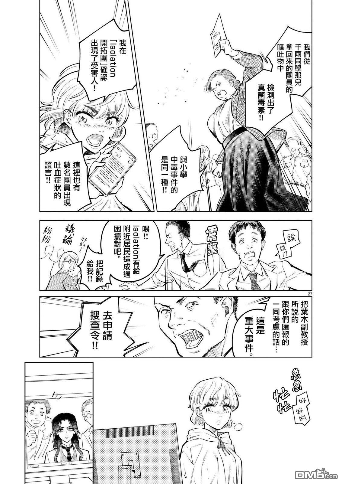 植物病理学成就明日的你 第8话 猩红的研究事件（3） 第26页