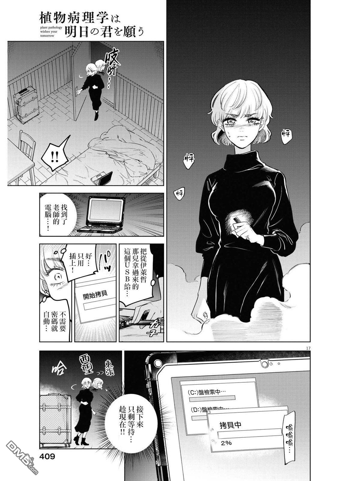 植物病理学成就明日的你 第9话 猩红的研究事件（4） 第17页