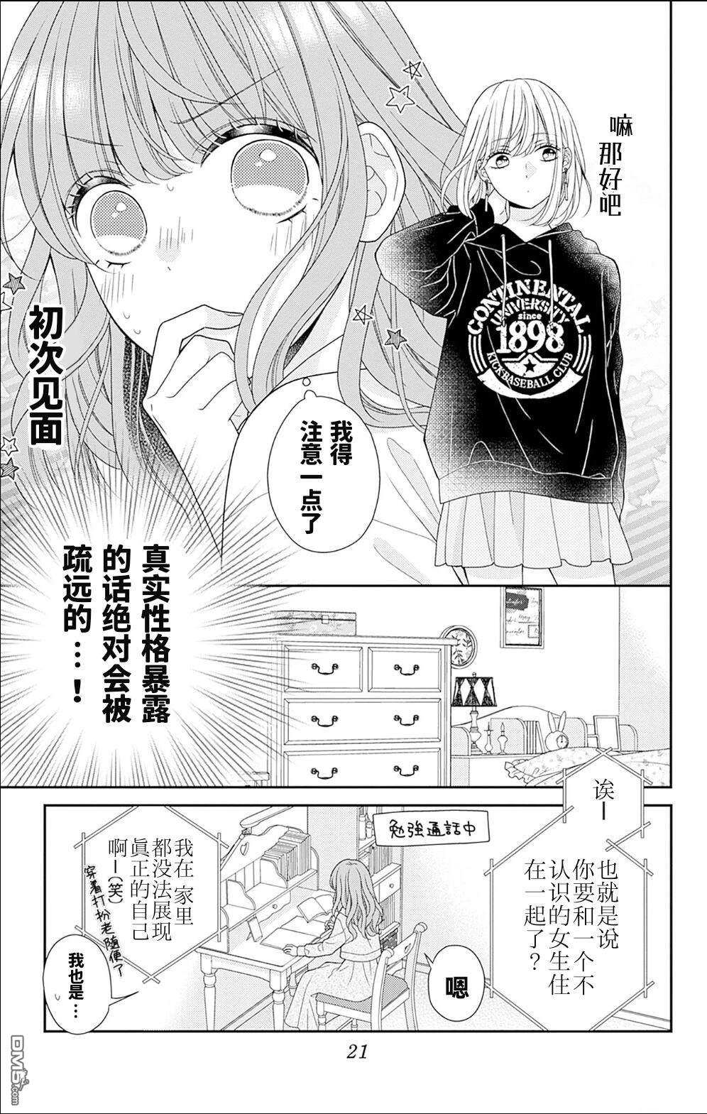 隔壁普通的虹翔酱 第1话 第18页