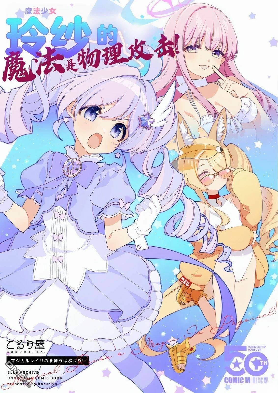 (C107) 魔法少女玲纱的魔法是物理攻击！ [番外] 短篇 第1页