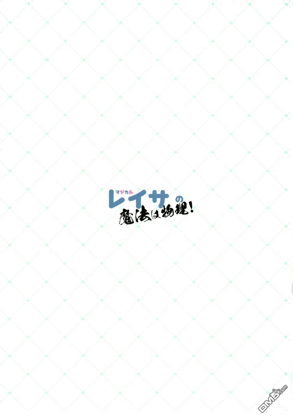 (C107) 魔法少女玲纱的魔法是物理攻击！ [番外] 短篇 第19页