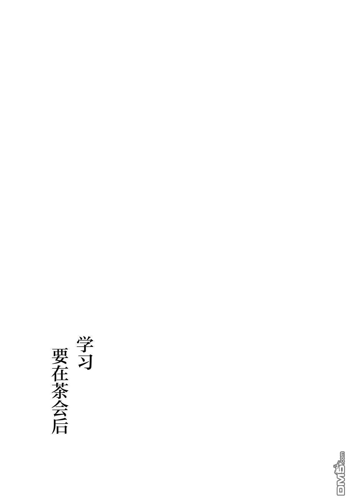 学习要在茶会之後 [番外] 短篇 第12页