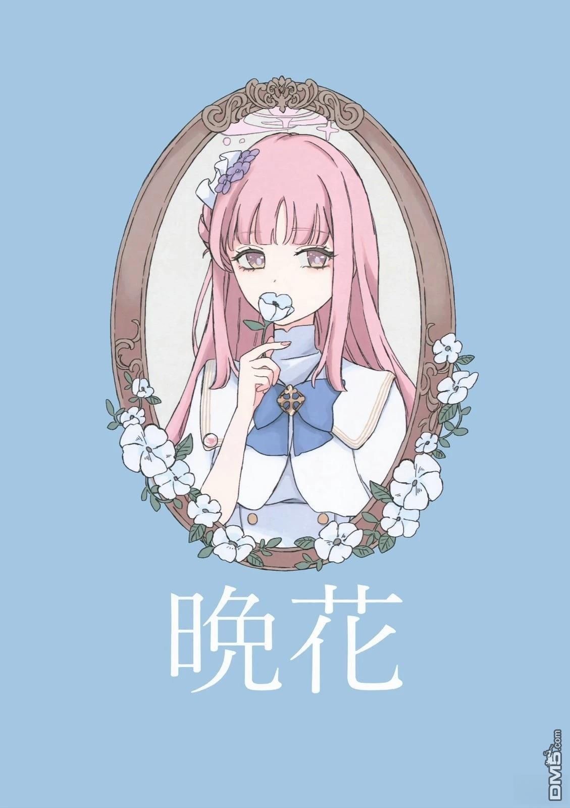 晚花 [番外] 全一卷 第1页