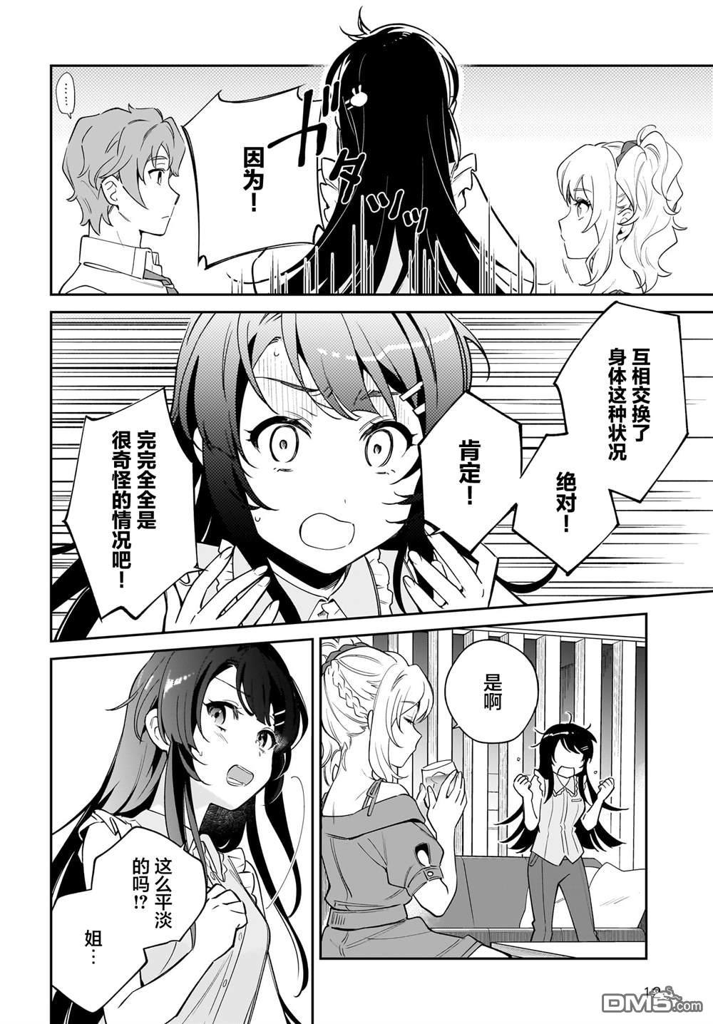 青春期笨蛋不做姐控俏偶像的梦 第2话 第12页