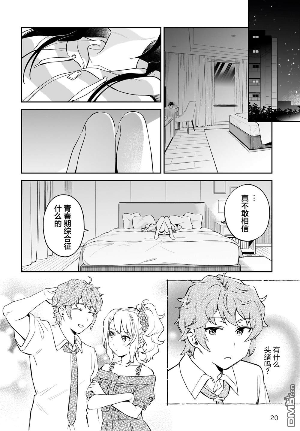 青春期笨蛋不做姐控俏偶像的梦 第2话 第20页