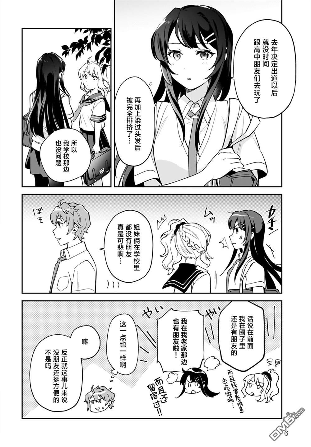 青春期笨蛋不做姐控俏偶像的梦 第3话 第6页