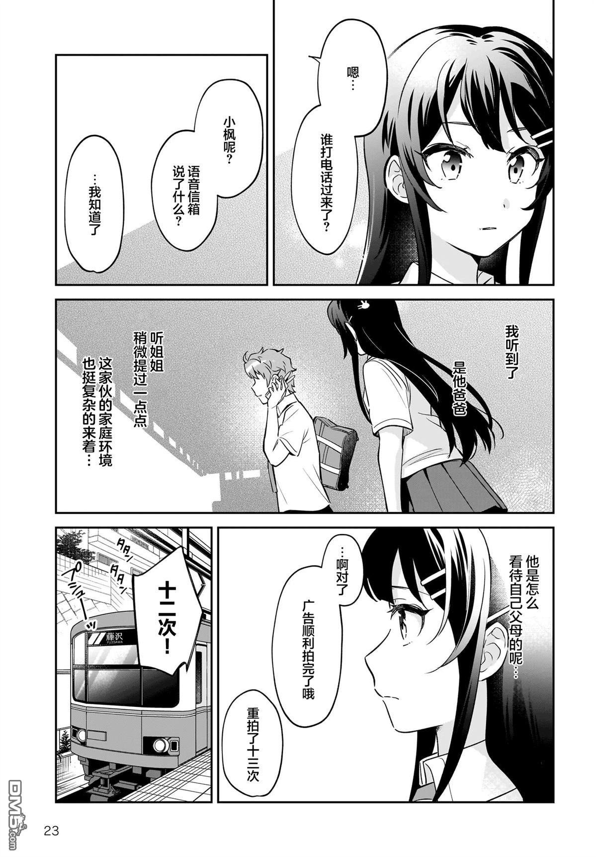 青春期笨蛋不做姐控俏偶像的梦 第5话 第23页