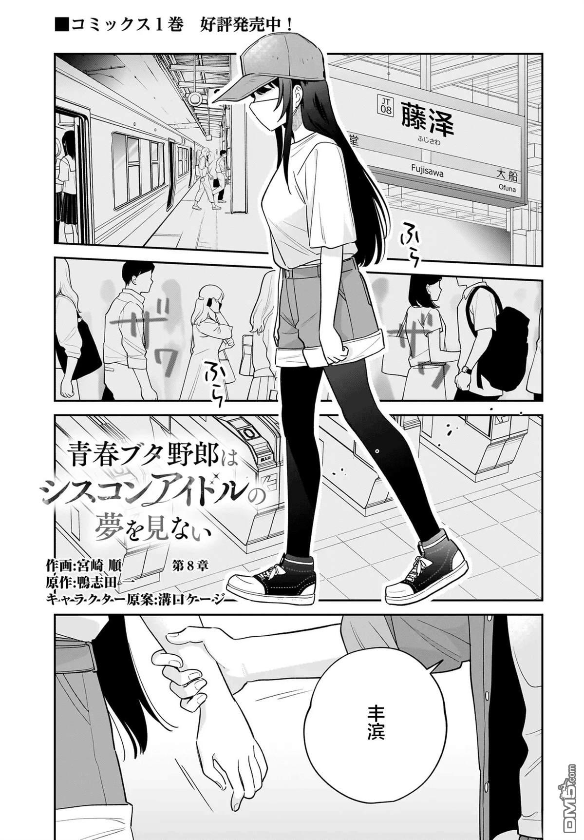青春期笨蛋不做姐控俏偶像的梦 第8话 第1页