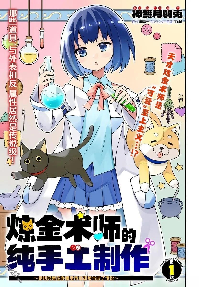 链金术师的纯手工制作～明明只是在办跳蚤市场却被当成了传说～ 第1话 第3页