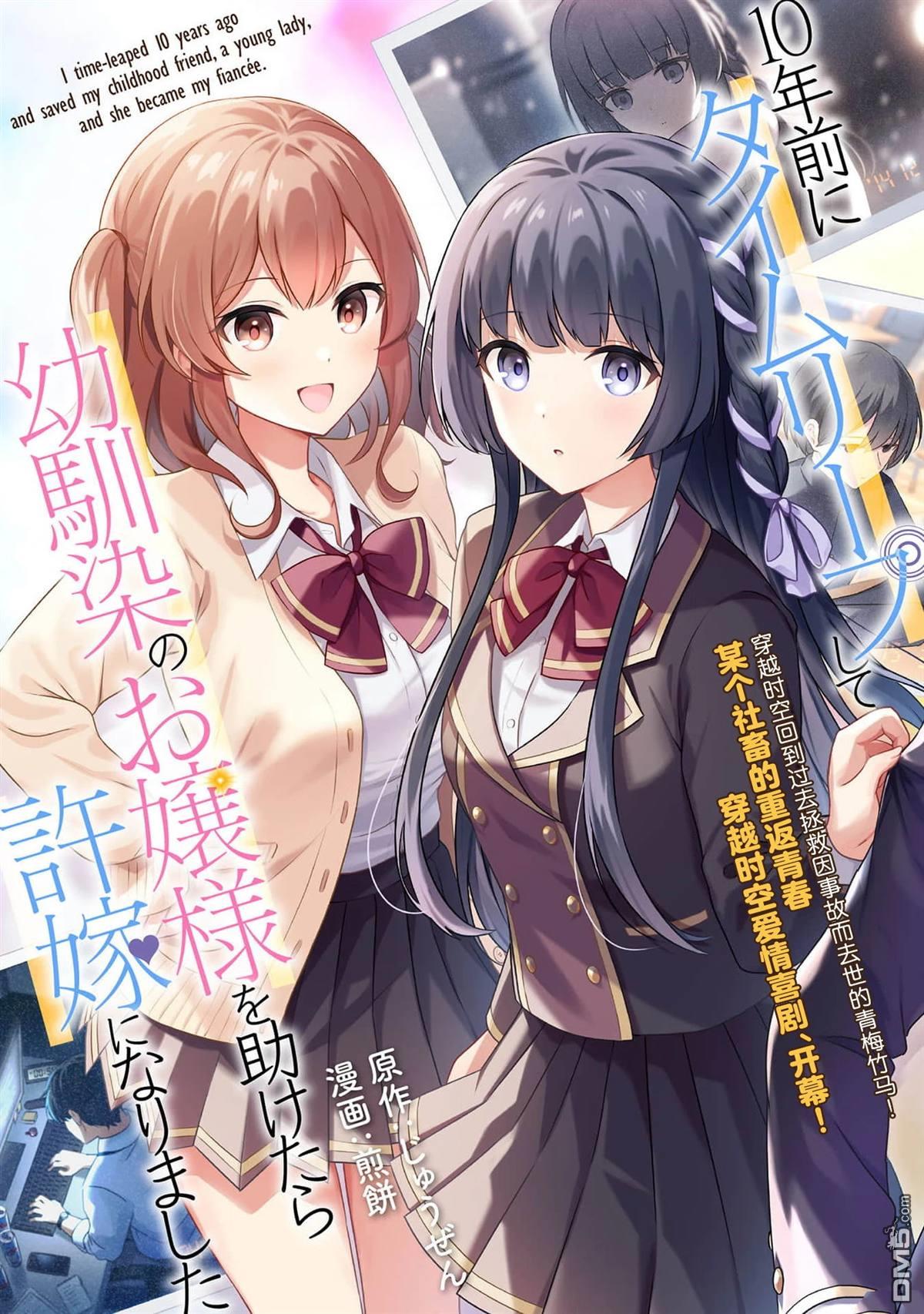 穿越回十年前救下青梅竹马大小姐后她成了我的未婚妻 第1话 第1页
