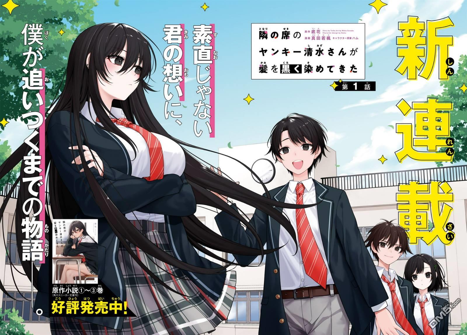 邻座的不良少女清水同学染黑了头发 第1话 第2页