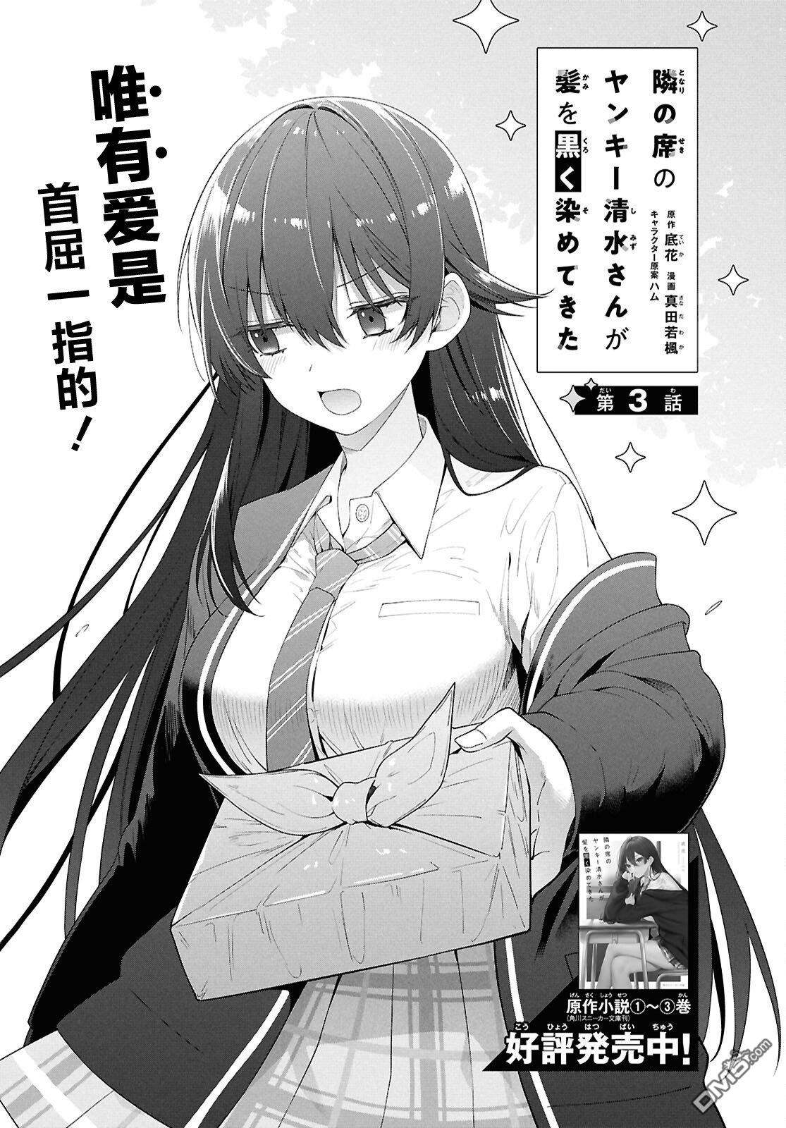 邻座的不良少女清水同学染黑了头发 第3话 第1页