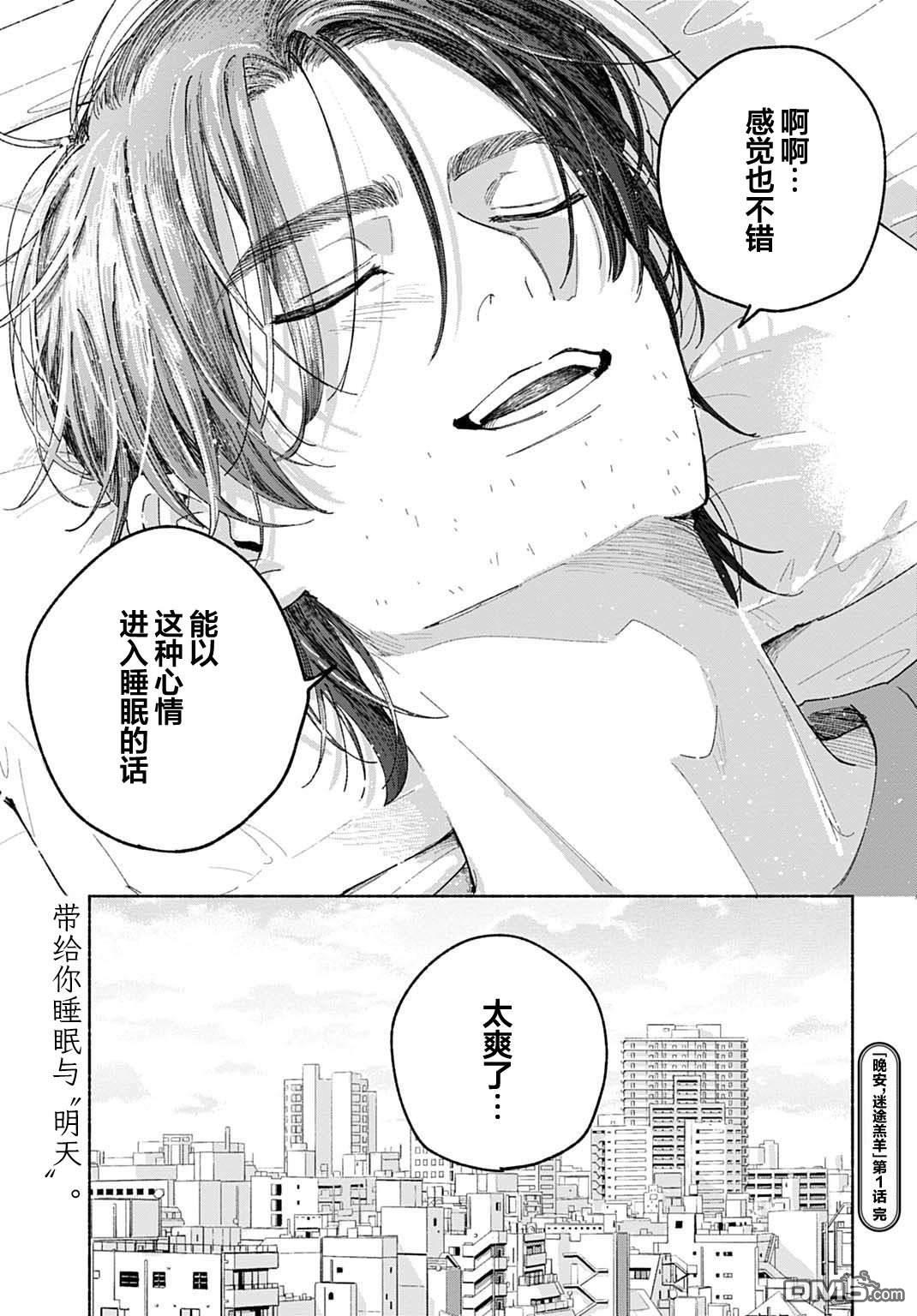 晚安，迷途羔羊 第1话 第40页