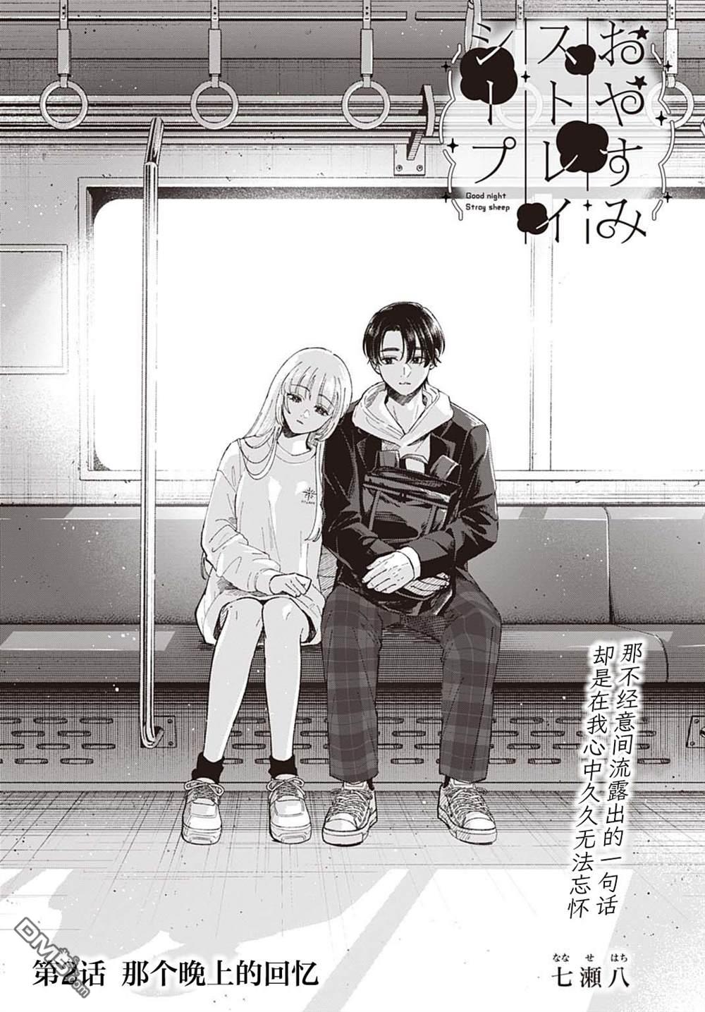 晚安，迷途羔羊 第2话 第2页