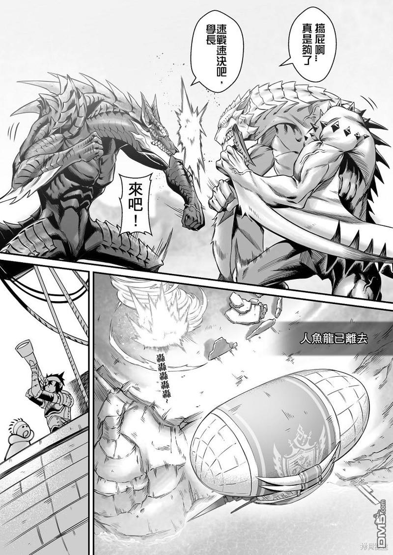 元气爆鳞龙 [番外] 魔物猎人掘起破晓篇 第38页