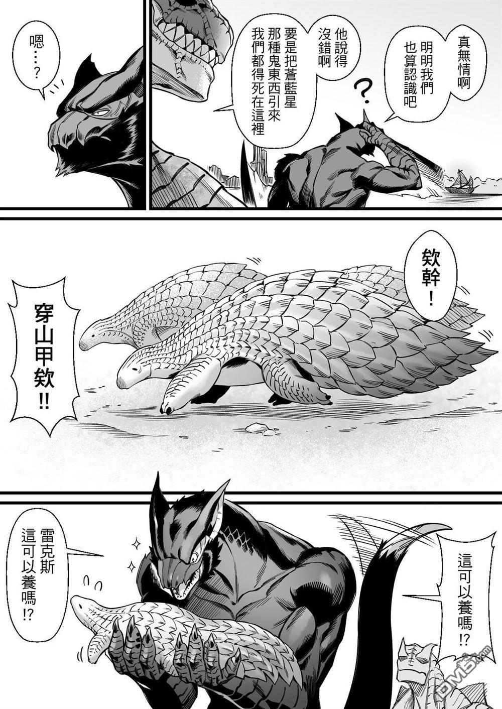 元气爆鳞龙 [番外] 荒野篇 第8页