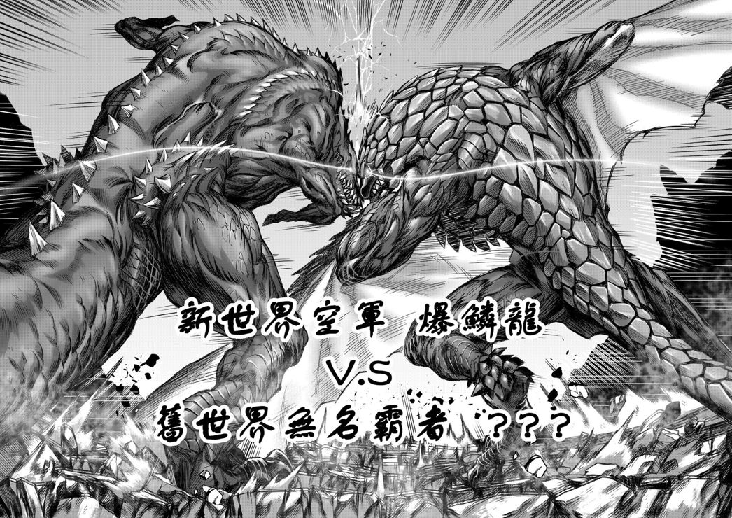 元气爆鳞龙 [番外] 恐暴决战篇 第16页