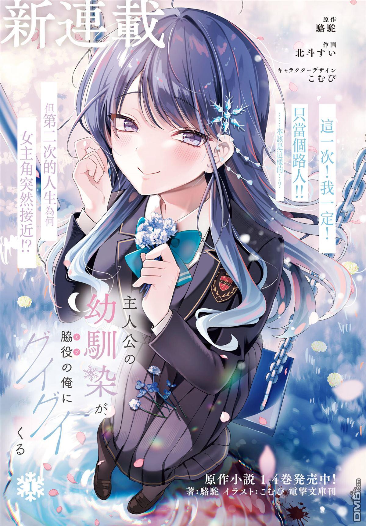 主角的青梅竹马，对我这个配角来势汹汹 第1话 第1页