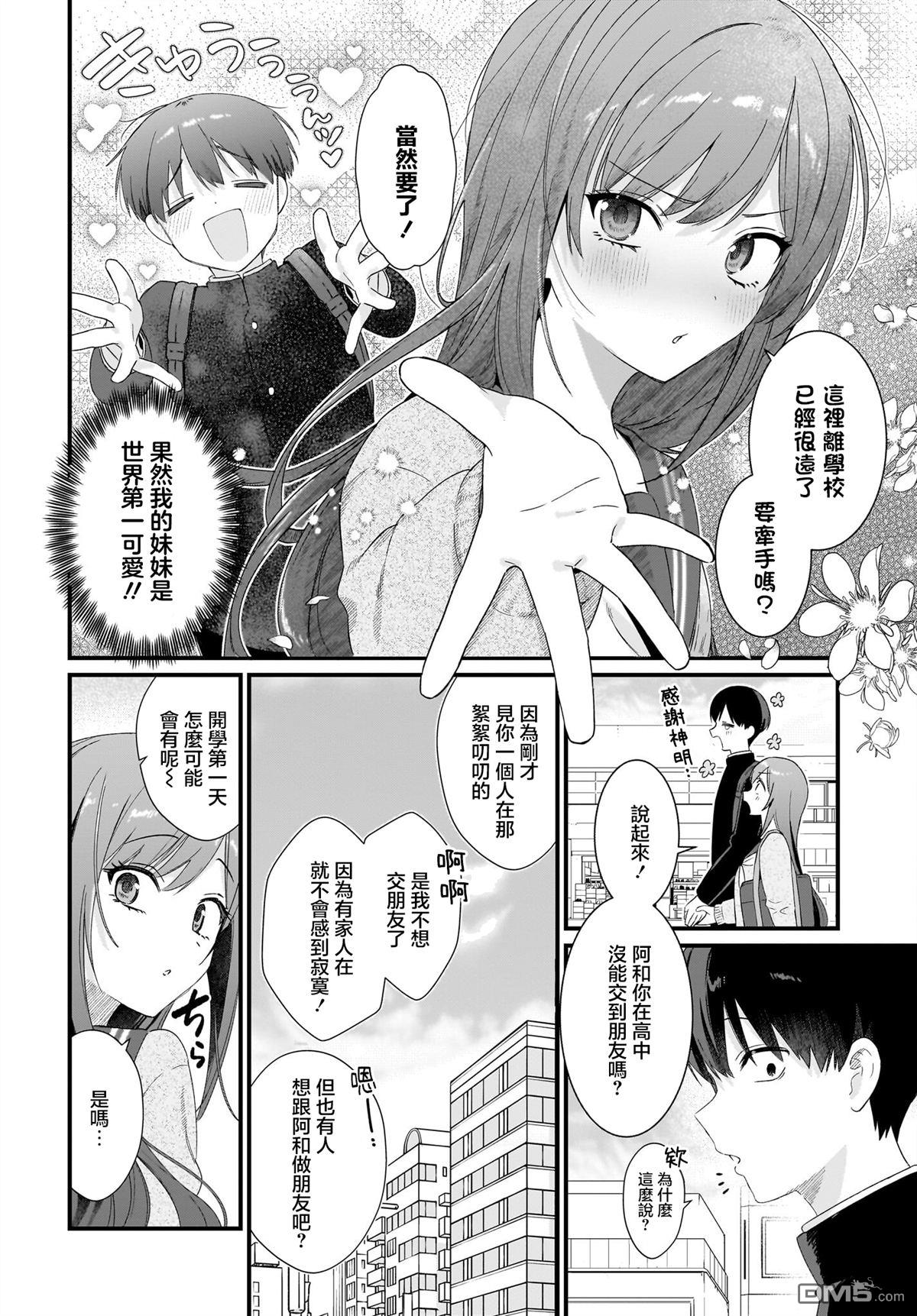 主角的青梅竹马，对我这个配角来势汹汹 第1话 第36页