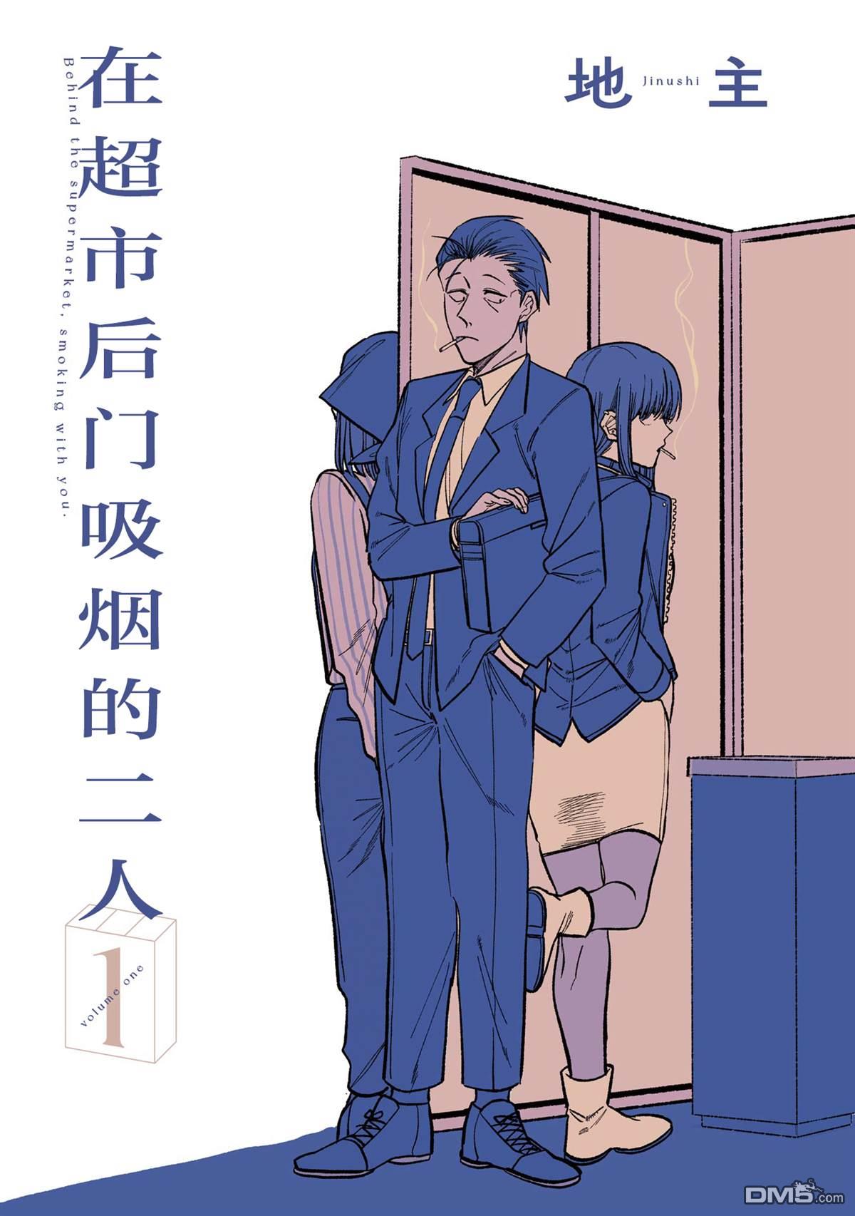 在超市后门吸烟的二人 第1话 第1页