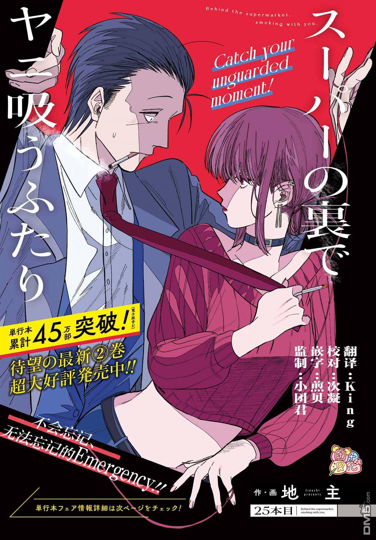 在超市后门吸烟的二人 第25话 第1页