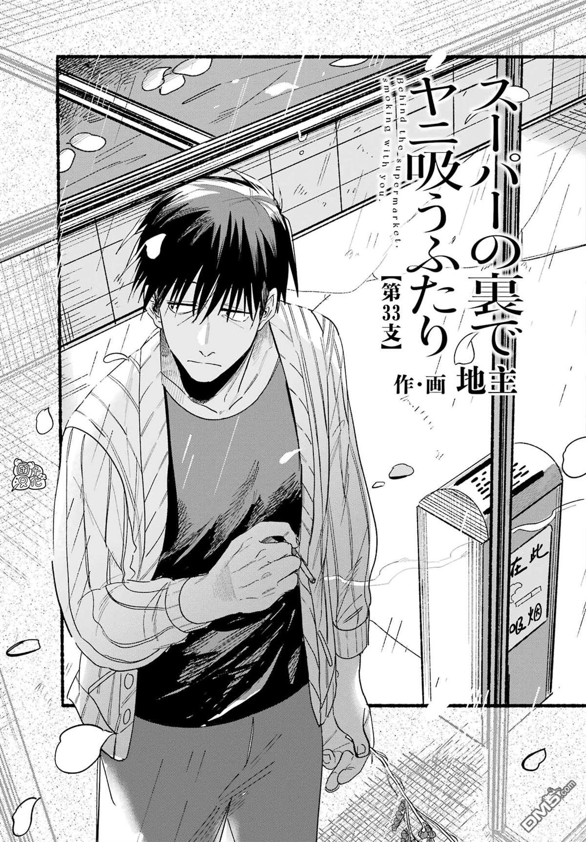 在超市后门吸烟的二人 第33话 第3页