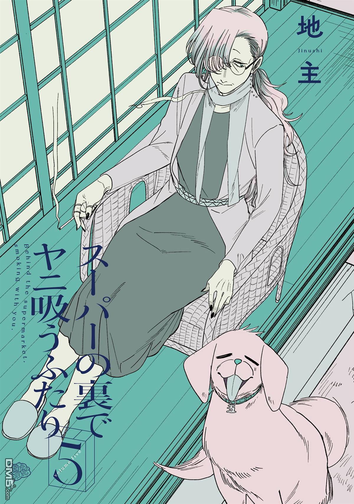 在超市后门吸烟的二人 [番外] 单行本5卷特别篇 第1页