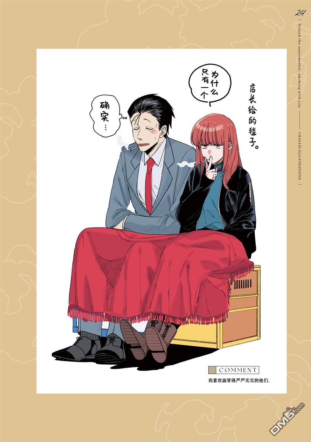 在超市后门吸烟的二人 [番外] 单行本卷6特装番外 第26页