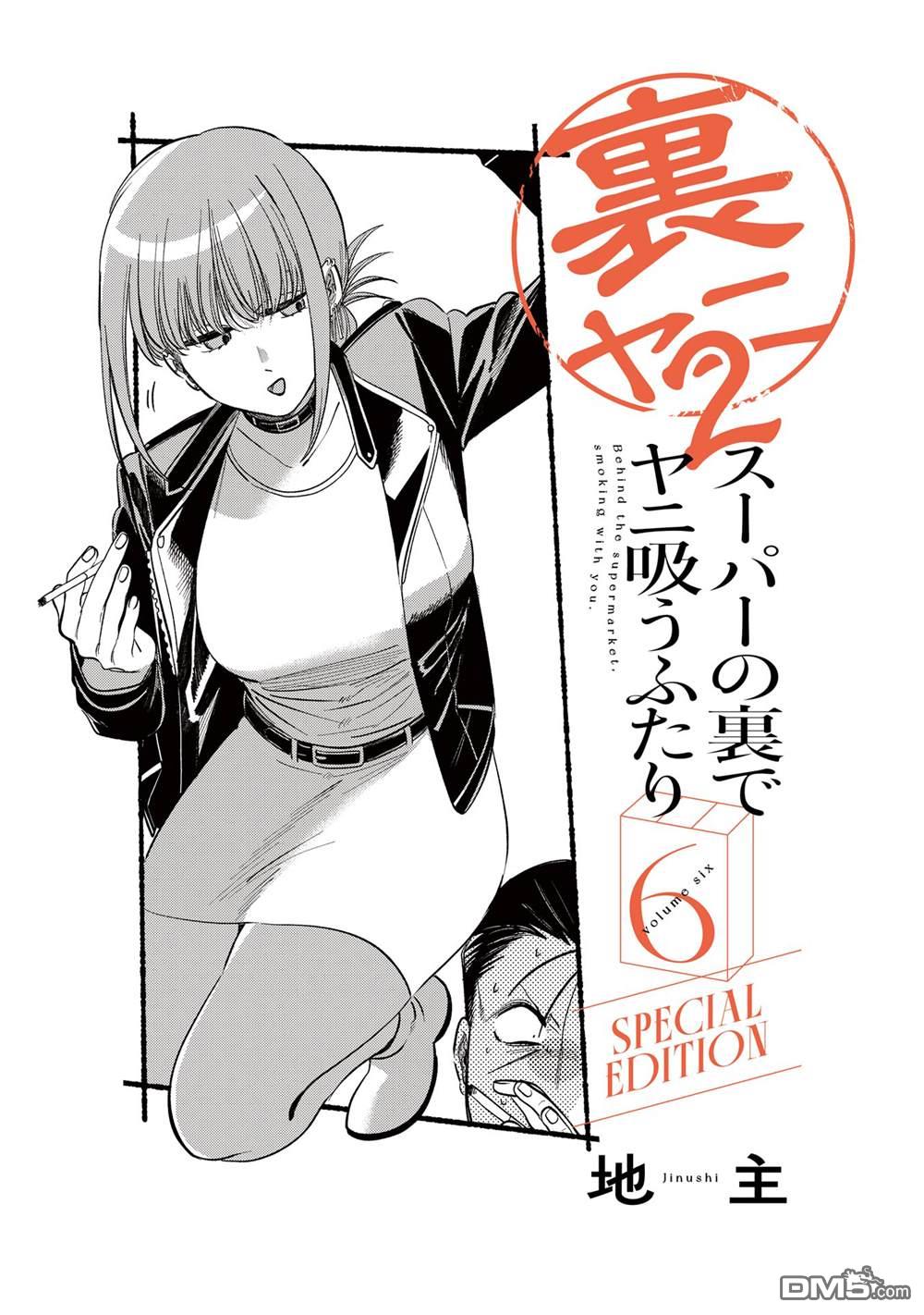 在超市后门吸烟的二人 [番外] 单行本卷6特装番外 第3页