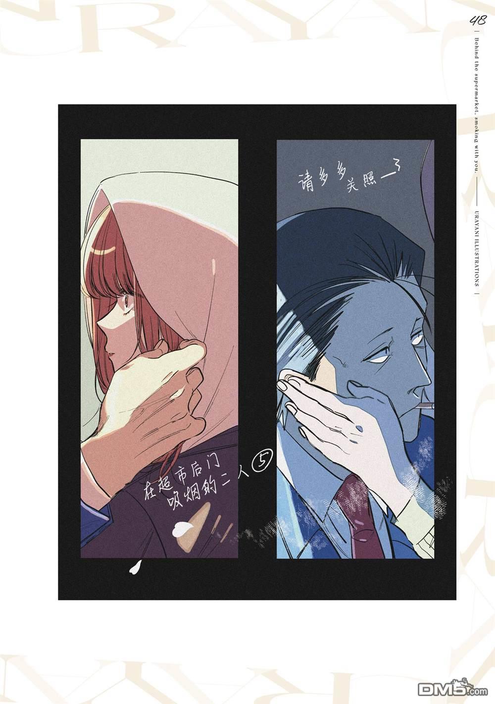 在超市后门吸烟的二人 [番外] 单行本卷6特装番外 第49页