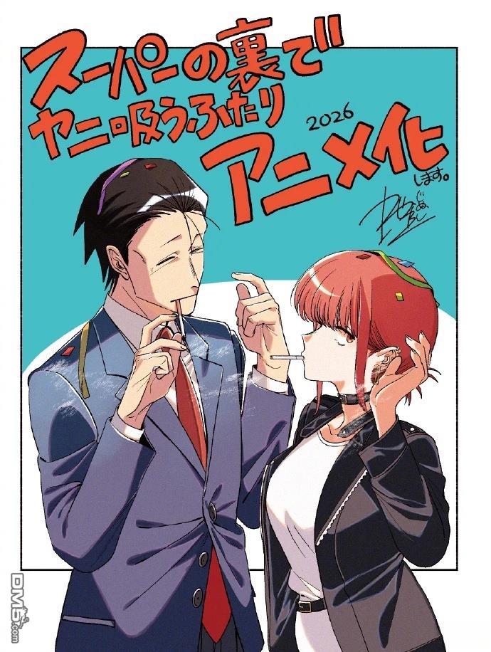 在超市后门吸烟的二人 [番外] 动画化 第2页