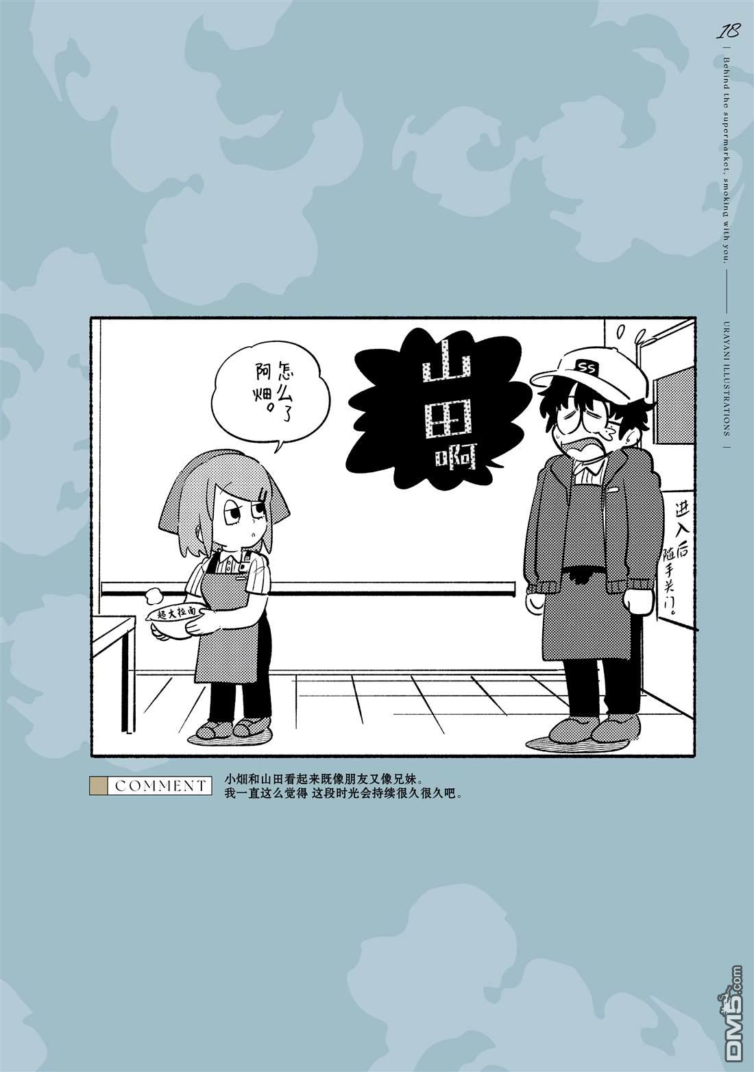 在超市后门吸烟的二人 [番外] 单行本8卷特典 第29页